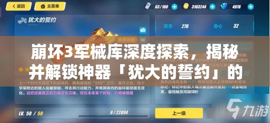 崩坏3军械库深度探索，揭秘并解锁神器「犹大的誓约」的终极战斗奥义