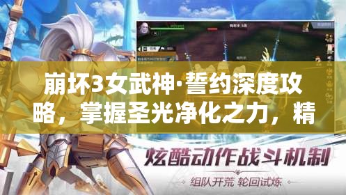 崩坏3女武神·誓约深度攻略，掌握圣光净化之力，精通资源管理艺术