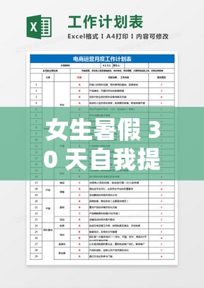 女生暑假 30 天自我提升计划表-开启全方位成长之旅