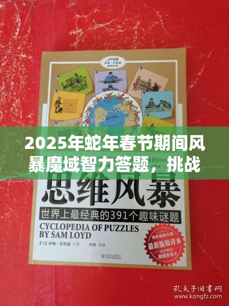 2025年蛇年春节期间风暴魔域智力答题，挑战你的思维极限与知识广度