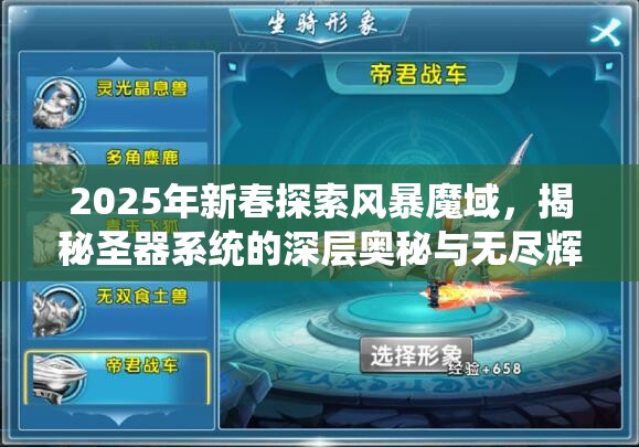 2025年新春探索风暴魔域，揭秘圣器系统的深层奥秘与无尽辉煌