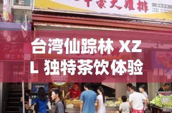 台湾仙踪林 XZL 独特茶饮体验等你来享