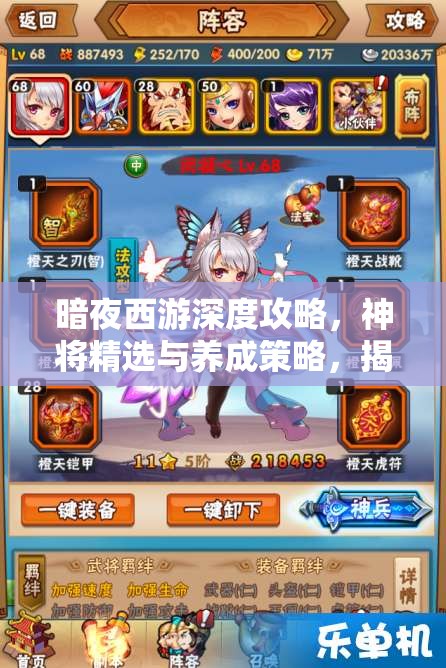 暗夜西游深度攻略，神将精选与养成策略，揭秘资源管理的高效艺术