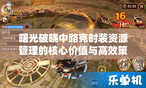 曙光破晓中路克时装资源管理的核心价值与高效策略解析