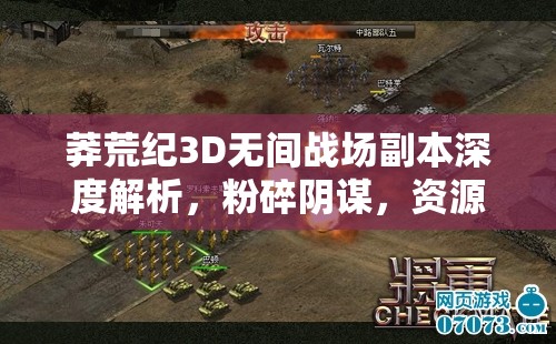 莽荒纪3D无间战场副本深度解析，粉碎阴谋，资源管理策略至关重要