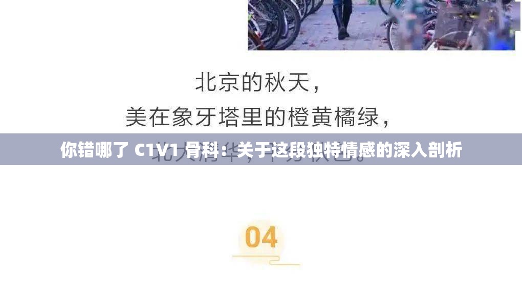 你错哪了 C1V1 骨科：关于这段独特情感的深入剖析