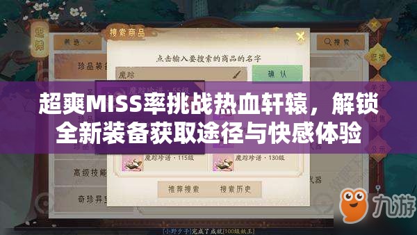 超爽MISS率挑战热血轩辕，解锁全新装备获取途径与快感体验