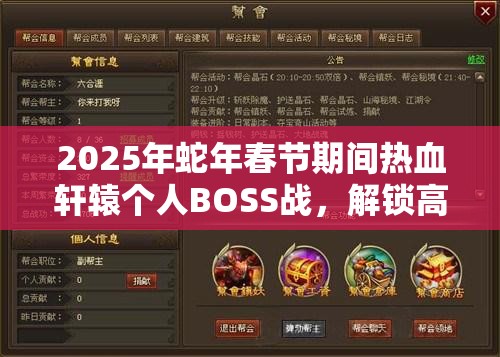 2025年蛇年春节期间热血轩辕个人BOSS战，解锁高级装备必备秘籍