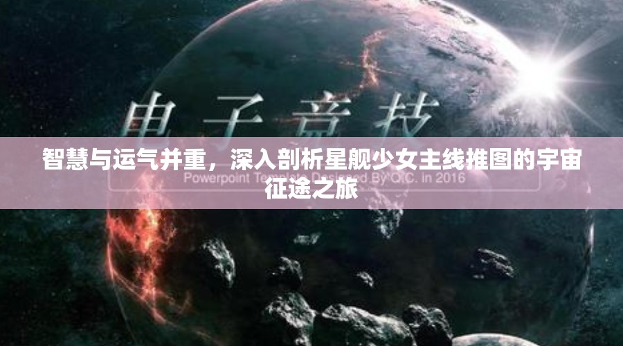 智慧与运气并重，深入剖析星舰少女主线推图的宇宙征途之旅