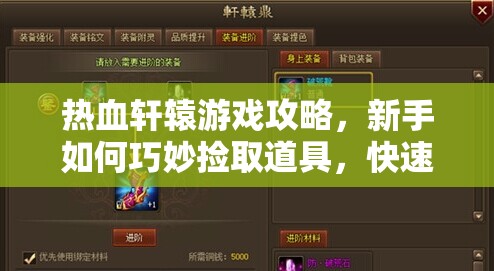 热血轩辕游戏攻略，新手如何巧妙捡取道具，快速提升实力指南