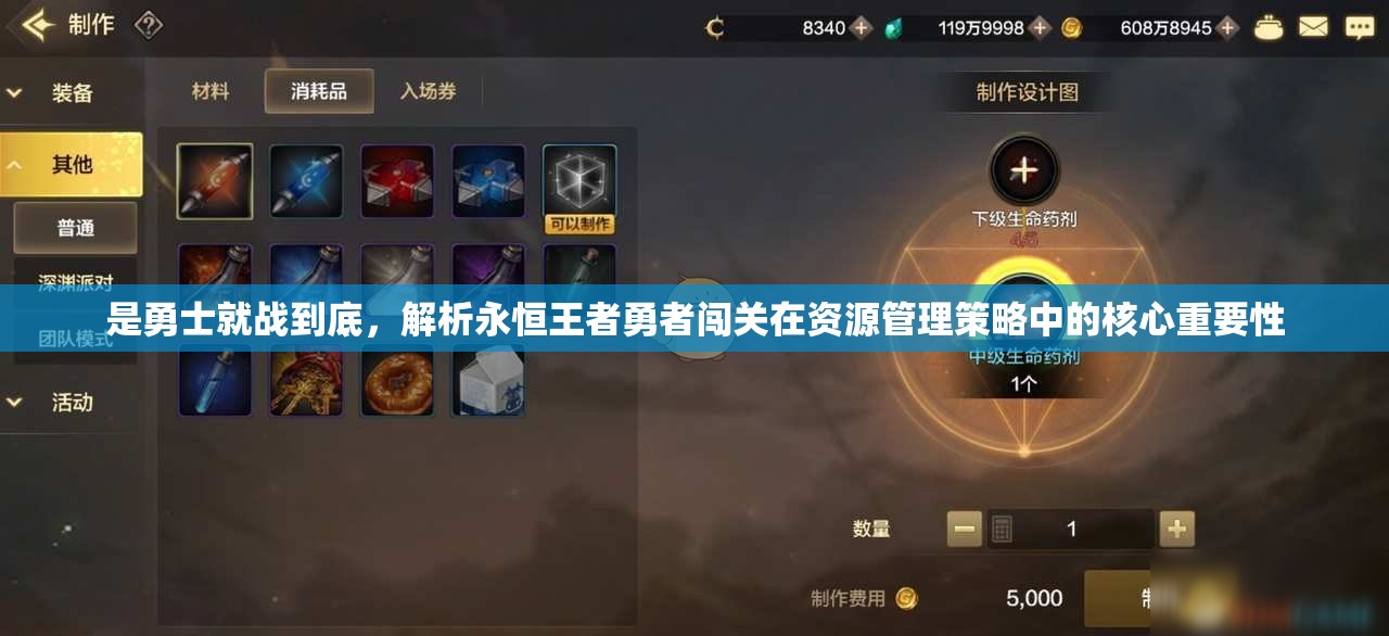 是勇士就战到底，解析永恒王者勇者闯关在资源管理策略中的核心重要性