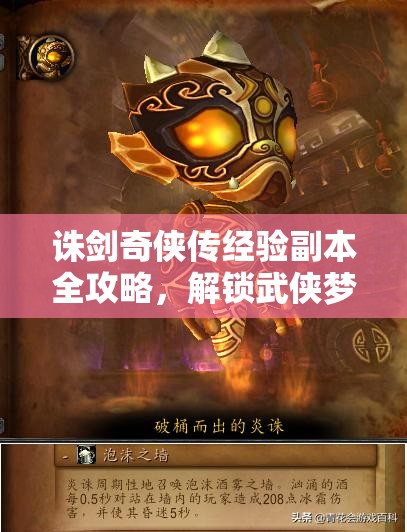 诛剑奇侠传经验副本全攻略，解锁武侠梦想，速通秘籍助你称霸江湖！