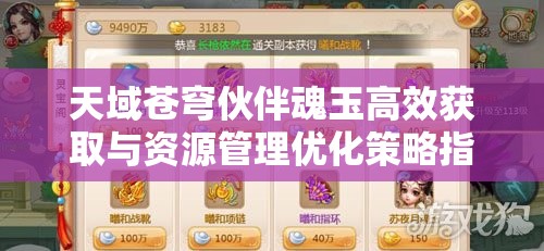 天域苍穹伙伴魂玉高效获取与资源管理优化策略指南