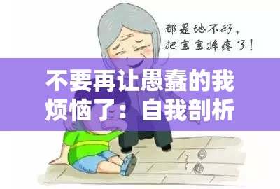 不要再让愚蠢的我烦恼了：自我剖析与成长之路