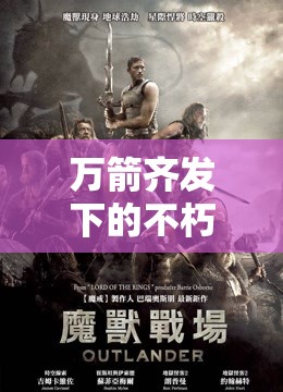 万箭齐发下的不朽英雄传奇，深入解读汉尼拔的辉煌战争篇章