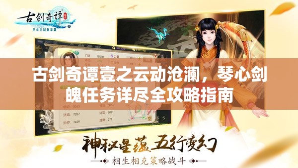 古剑奇谭壹之云动沧澜，琴心剑魄任务详尽全攻略指南
