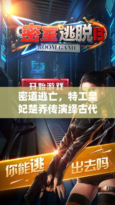 密道逃亡，特工皇妃楚乔传演绎古代版密室逃脱的惊险传奇