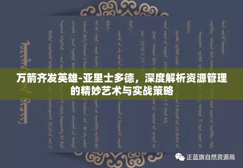 万箭齐发英雄-亚里士多德，深度解析资源管理的精妙艺术与实战策略