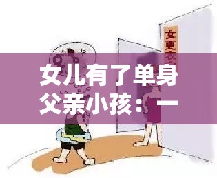 女儿有了单身父亲小孩：一段违背常理令人震惊的关系