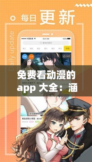 免费看动漫的 app 大全：涵盖各种类型的动漫观看平台汇总