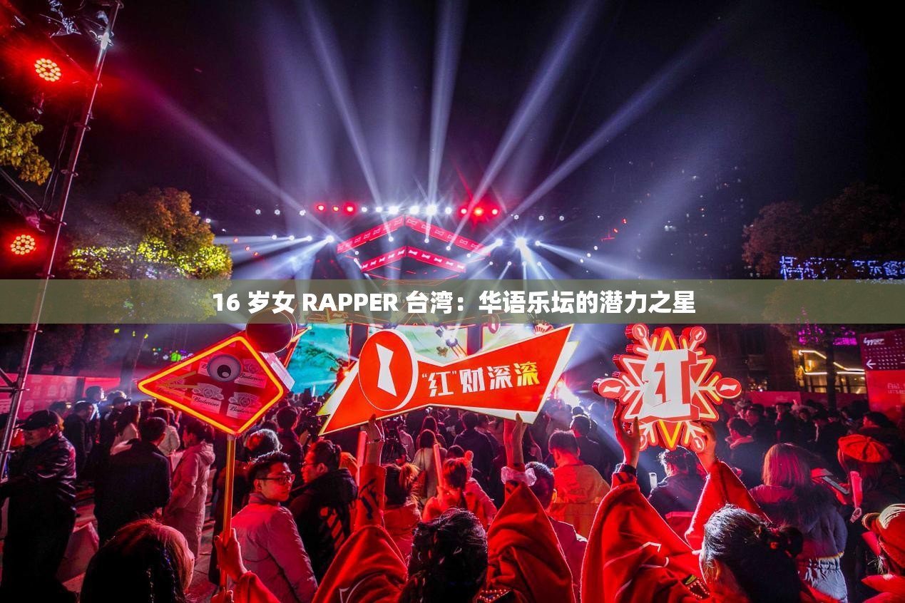 16 岁女 RAPPER 台湾：华语乐坛的潜力之星