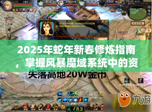 2025年蛇年新春修炼指南，掌握风暴魔域系统中的资源管理艺术