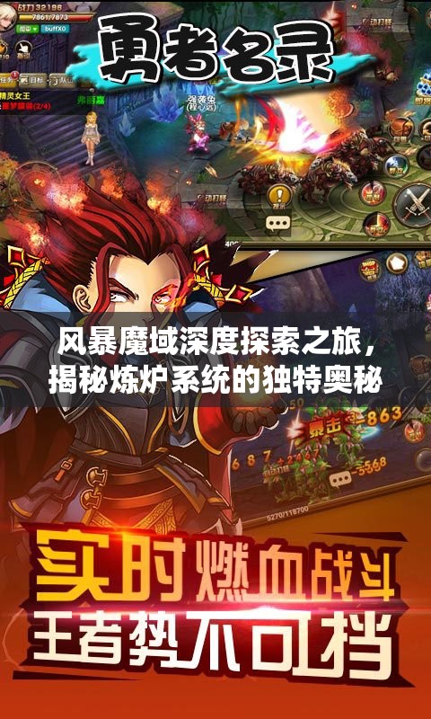 风暴魔域深度探索之旅，揭秘炼炉系统的独特奥秘与非凡魅力