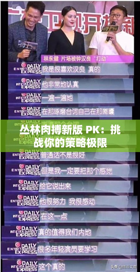 丛林肉搏新版 PK：挑战你的策略极限