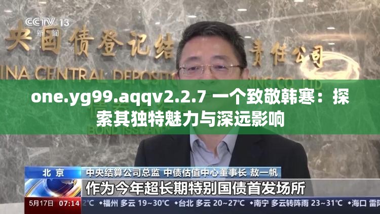 one.yg99.aqqv2.2.7 一个致敬韩寒：探索其独特魅力与深远影响