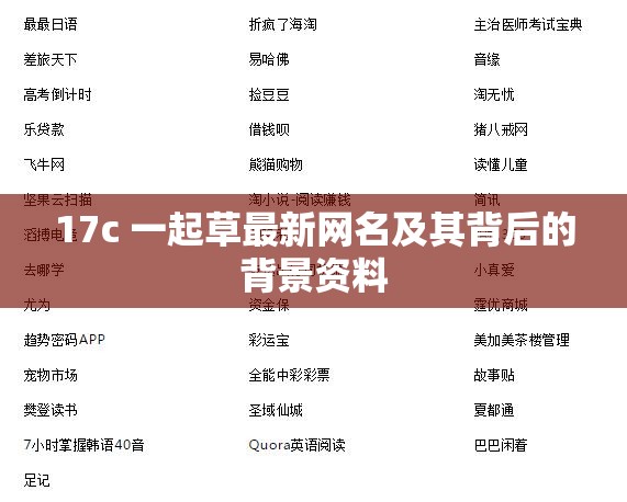 17c 一起草最新网名及其背后的背景资料