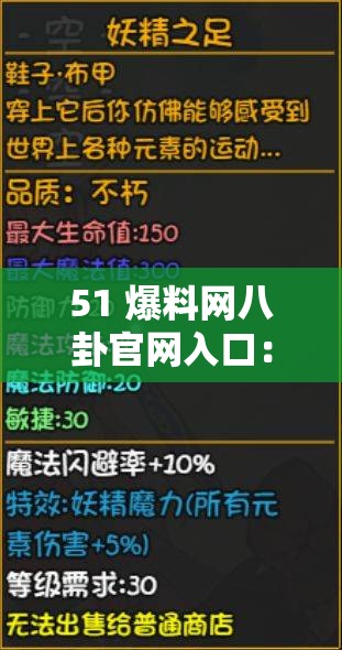 51 爆料网八卦官网入口：探寻八卦世界的精彩之旅