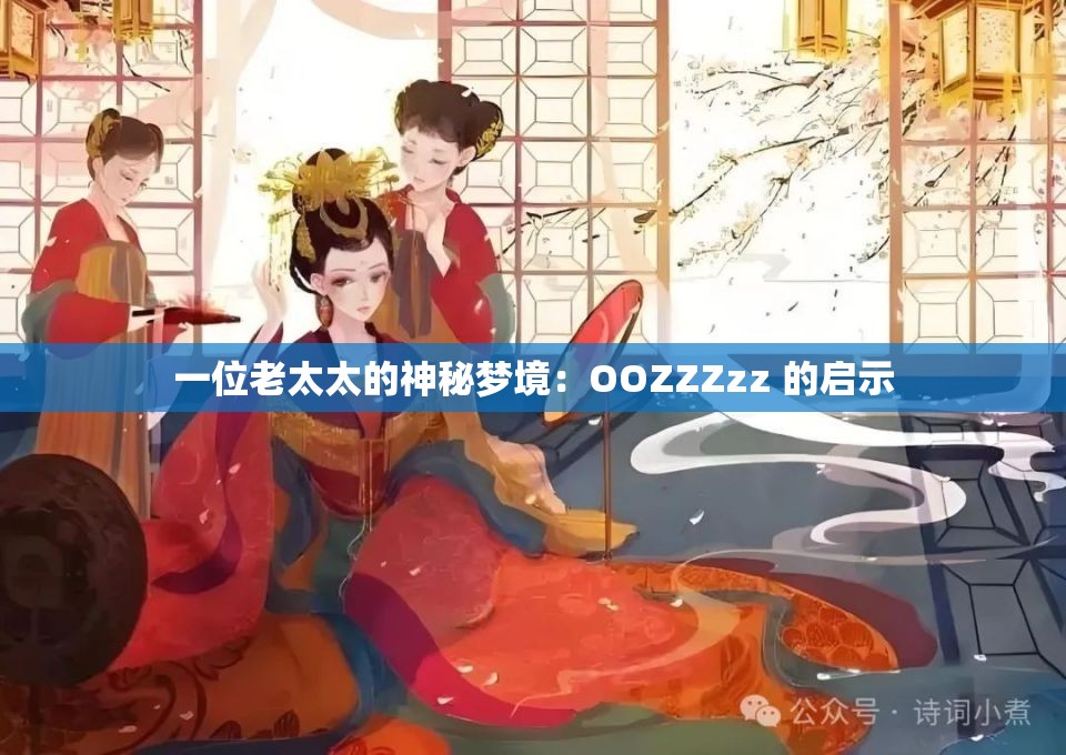 一位老太太的神秘梦境：OOZZZzz 的启示