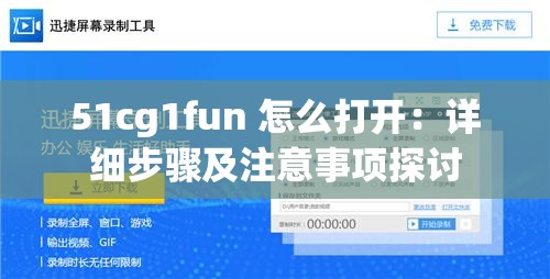 51cg1fun 怎么打开：详细步骤及注意事项探讨