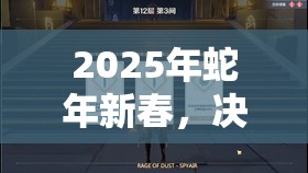 2025年蛇年新春，决战亚丁·天堂每日挑战，掌握深渊欲界资源管理的艺术