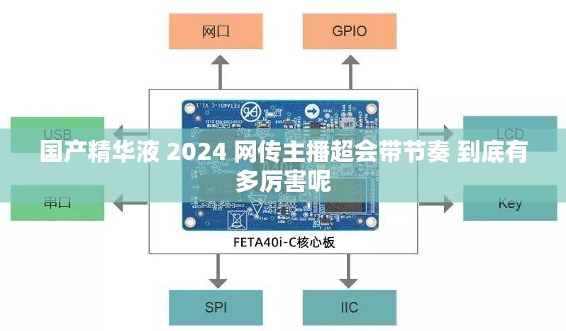 国产精华液 2024 网传主播超会带节奏 到底有多厉害呢