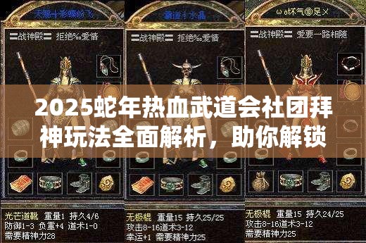 2025蛇年热血武道会社团拜神玩法全面解析，助你解锁专属信仰之力