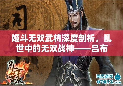 姬斗无双武将深度剖析，乱世中的无双战神——吕布的全方位解读