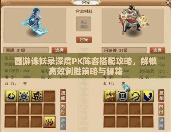 西游诛妖录深度PK阵容搭配攻略，解锁高效制胜策略与秘籍