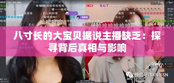 八寸长的大宝贝据说主播缺乏：探寻背后真相与影响