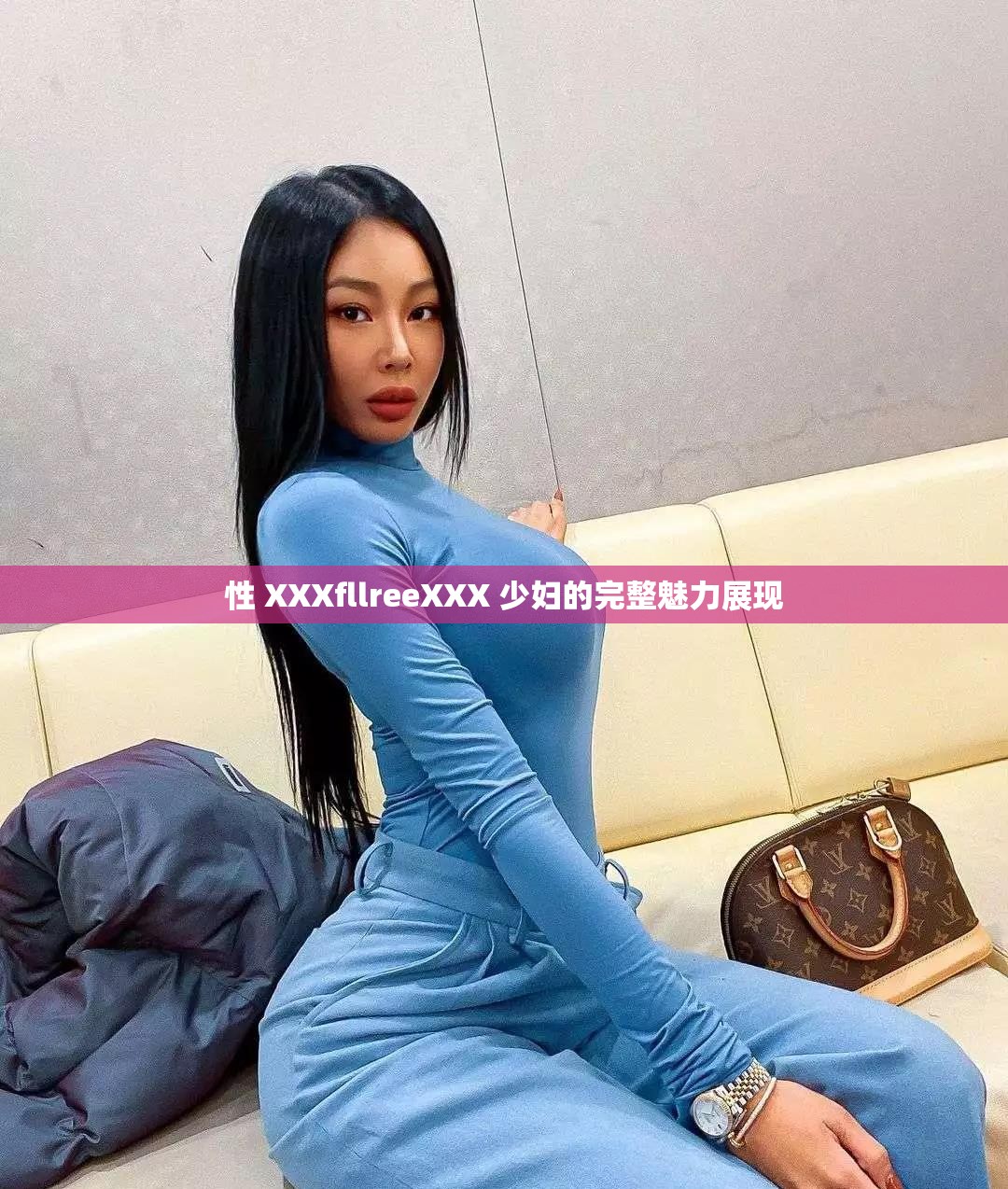 性 XXXfllreeXXX 少妇的完整魅力展现