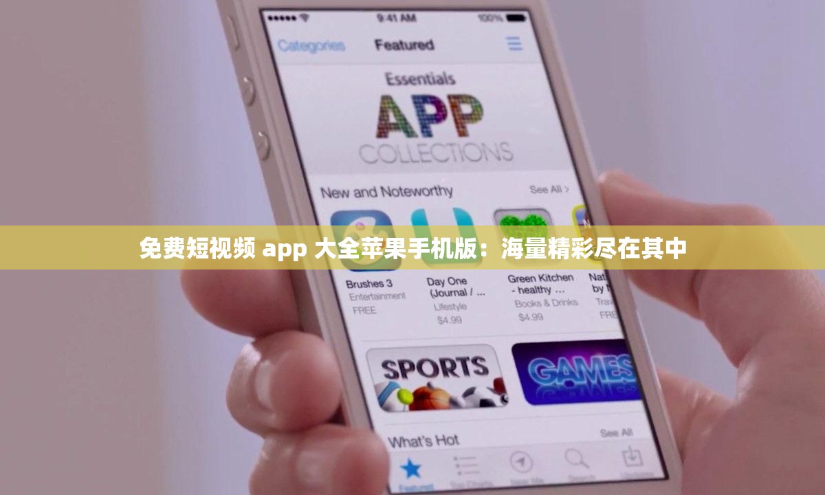 免费短视频 app 大全苹果手机版：海量精彩尽在其中