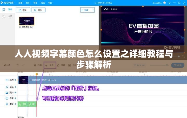 人人视频字幕颜色怎么设置之详细教程与步骤解析
