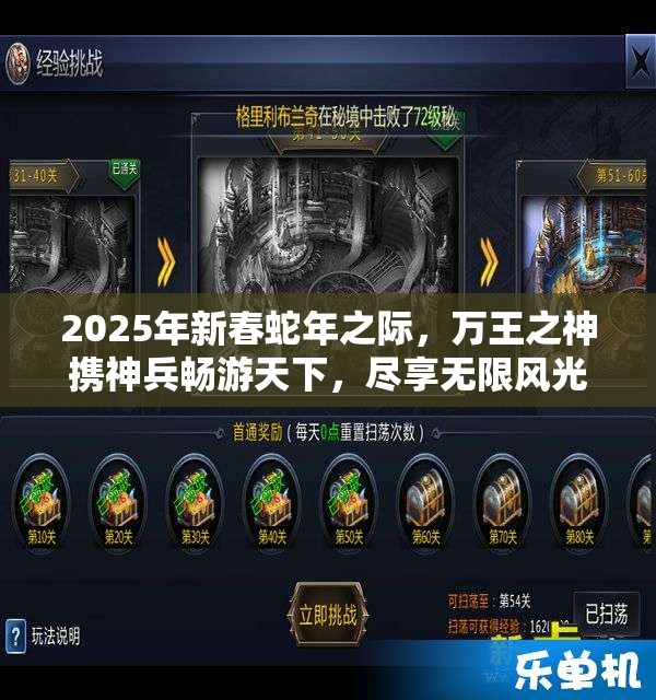 2025年新春蛇年之际，万王之神携神兵畅游天下，尽享无限风光