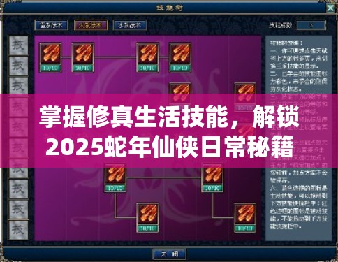 掌握修真生活技能，解锁2025蛇年仙侠日常秘籍与北京时间同步更新