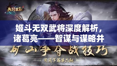 姬斗无双武将深度解析，诸葛亮——智谋与谋略并存的传奇化身