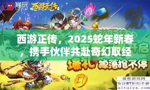 西游正传，2025蛇年新春，携手伙伴共赴奇幻取经冒险之旅