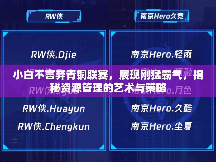 小白不言弃青铜联赛，展现刚猛霸气，揭秘资源管理的艺术与策略