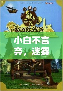 小白不言弃，迷雾森林的奇幻之旅，解锁神秘道具大冒险