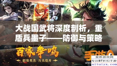 大战国武将深度剖析，重盾兵墨子——防御与策略并重的战争艺术