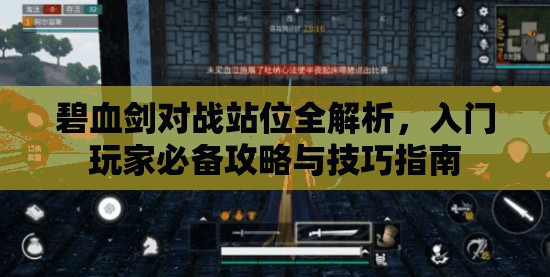 碧血剑对战站位全解析，入门玩家必备攻略与技巧指南